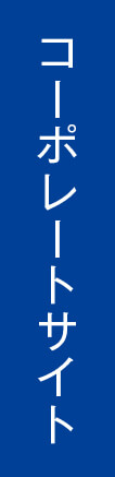 コーポレートサイト